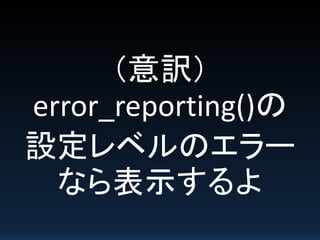 （意訳）
error_reporting()の
設定レベルのエラー
なら表示するよ
 