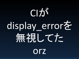 CIが
display_errorを
無視してた
orz
 