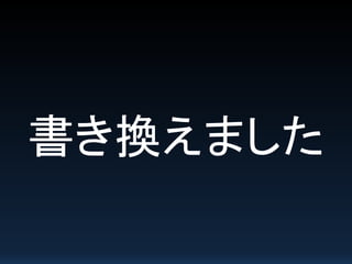 書き換えました
 