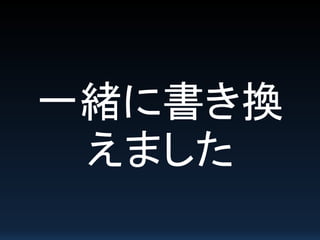 一緒に書き換
えました
 