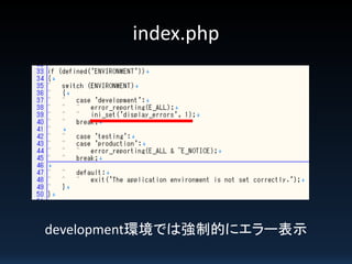 index.php
development環境では強制的にエラー表示
 