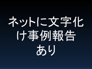 ネットに文字化
け事例報告
あり
 