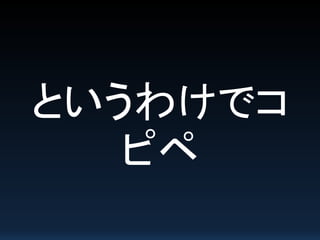 というわけでコ
ピペ
 