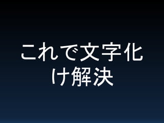 これで文字化
け解決
 