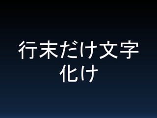 行末だけ文字
化け
 