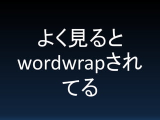 よく見ると
wordwrapされ
てる
 