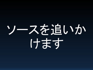ソースを追いか
けます
 