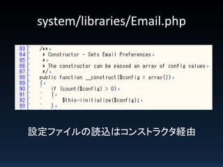 system/libraries/Email.php
設定ファイルの読込はコンストラクタ経由
 
