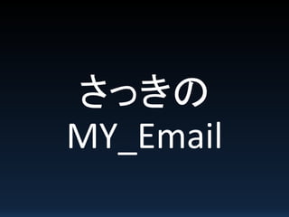 さっきの
MY_Email
 