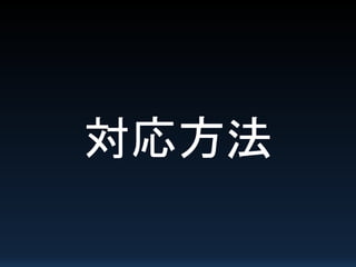 対応方法
 