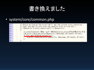 書き換えました
• system/core/common.php

 