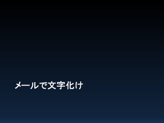 メールで文字化け

 