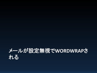 メールが設定無視でWORDWRAPさ
れる

 