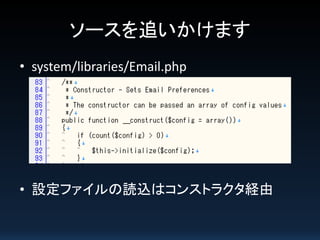 ソースを追いかけます
• system/libraries/Email.php

• 設定ファイルの読込はコンストラクタ経由

 