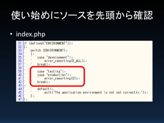 使い始めにソースを先頭から確認
• index.php

 