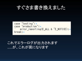 すぐさま書き換えました

これでエラーログが出力されます
……が、これが罠になります

 