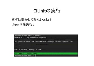 CIUnitの実行	
まずは動かしてみないとね！	
  
phpunit	
  を実行。	
  
 