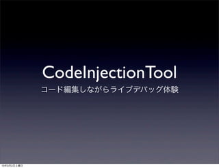 CodeInjectionTool
             コード編集しながらライブデバッグ体験




13年3月2日土曜日
 