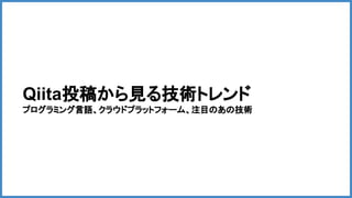 クリスマスもコードを書きたいアナタに送る 次世代エンジニアの技術の学び方とは Qiitaの投稿データから読み解く 16年の技術ト
