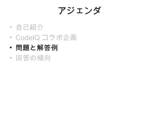 アジェンダ
•   自己紹介
•   CodeIQ コラボ企画
•   問題と解答例
•   回答の傾向
 