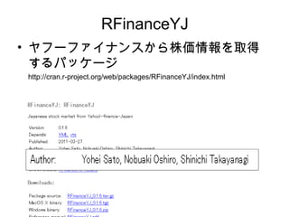 RFinanceYJ
• ヤフーファイナンスから株価情報を取得
  するパッケージ
http://cran.r-project.org/web/packages/RFinanceYJ/index.html
 