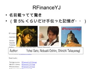 RFinanceYJ
• 名前載ってて驚き
• （昔 5% くらいだけ手伝った記憶が・・）
 