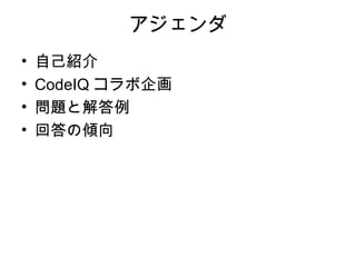 アジェンダ
•   自己紹介
•   CodeIQ コラボ企画
•   問題と解答例
•   回答の傾向
 