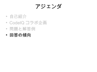 アジェンダ
•   自己紹介
•   CodeIQ コラボ企画
•   問題と解答例
•   回答の傾向
 