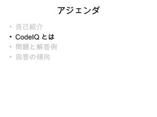 アジェンダ
•   自己紹介
•   CodeIQ とは
•   問題と解答例
•   回答の傾向
 