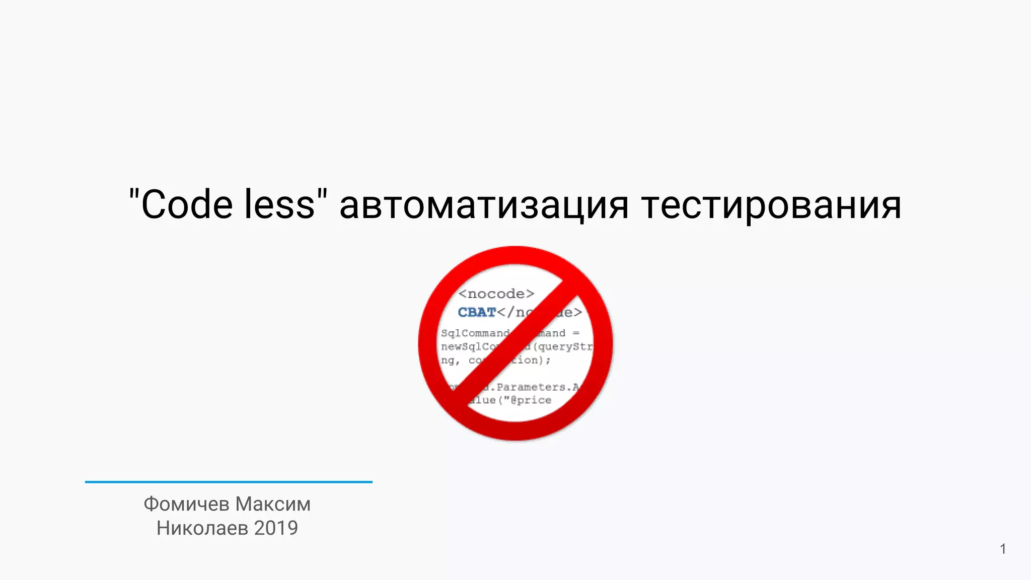 "Code less" автоматизация тестирования
Фомичев Максим
Николаев 2019
1
 