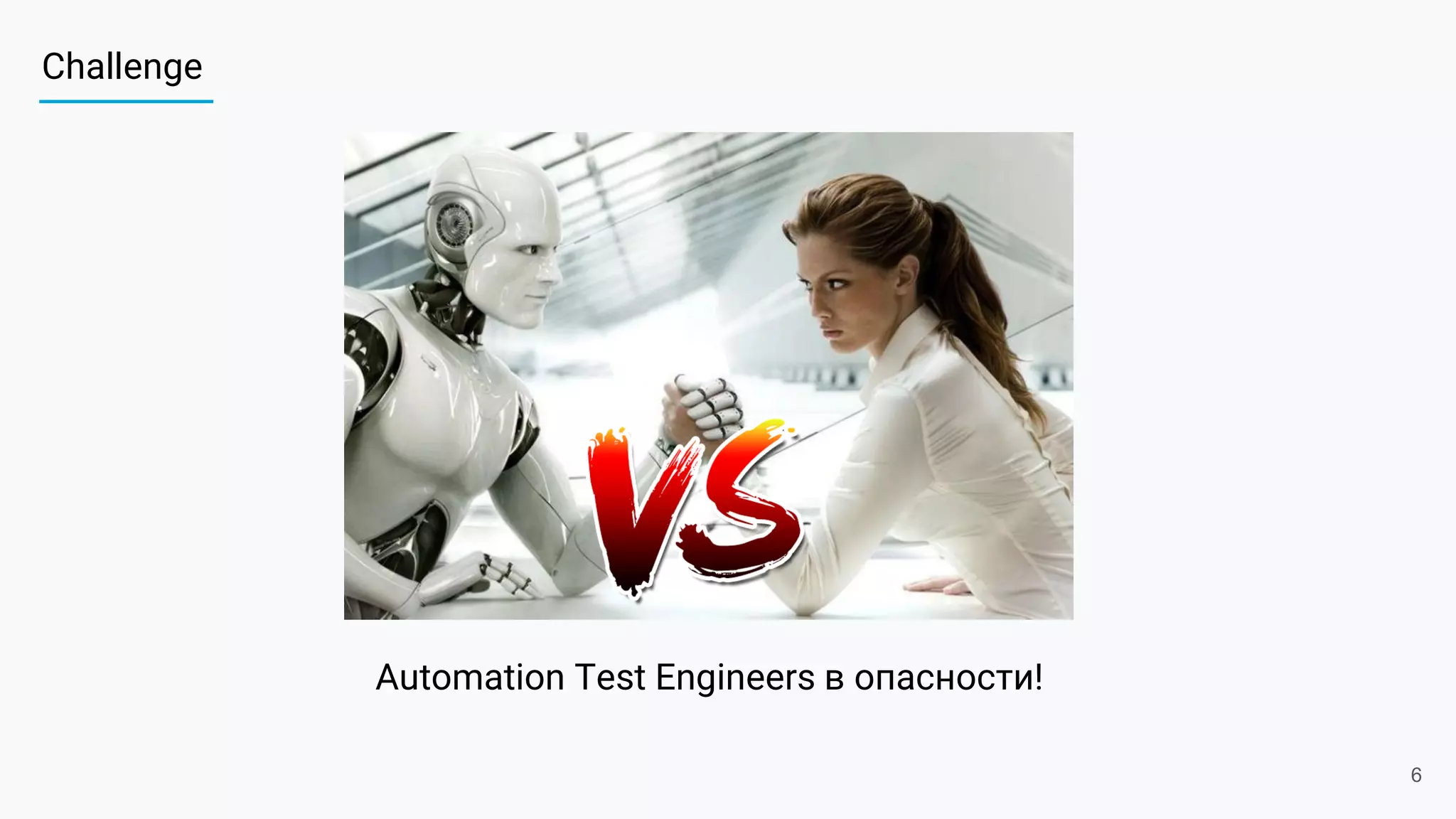 Challenge
6
Automation Test Engineers в опасности!
 