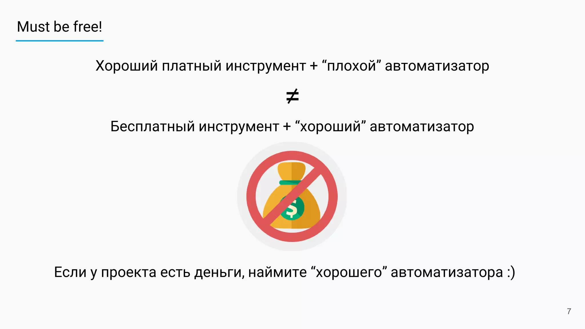 Must be free!
7
Хороший платный инструмент + “плохой” автоматизатор
≠
Бесплатный инструмент + “хороший” автоматизатор
Если у проекта есть деньги, наймите “хорошего” автоматизатора :)
 