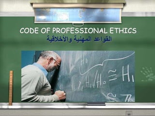 CODE OF PROFESSIONAL ETHICS
‫واألخالقية‬ ‫المهنية‬ ‫القواعد‬
Quic k Tim e™ and a
dec ompress or
are needed to s ee this picture.
 