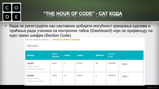 • Када се региструјете као наставник добијате могућност креирања курсева и
праћења рада ученика са контролне табле (Dashboard) који се пријављују на
курс преко шифре (Section Code).
 
