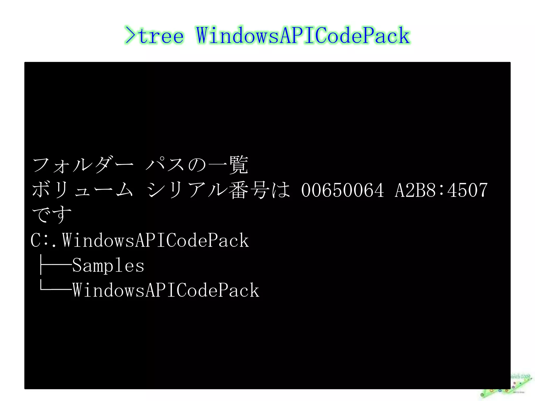 >tree WindowsAPICodePackフォルダー パスの一覧ボリューム シリアル番号は 00650064 A2B8:4507 ですC:.WindowsAPICodePack├─Samples└─WindowsAPICodePack