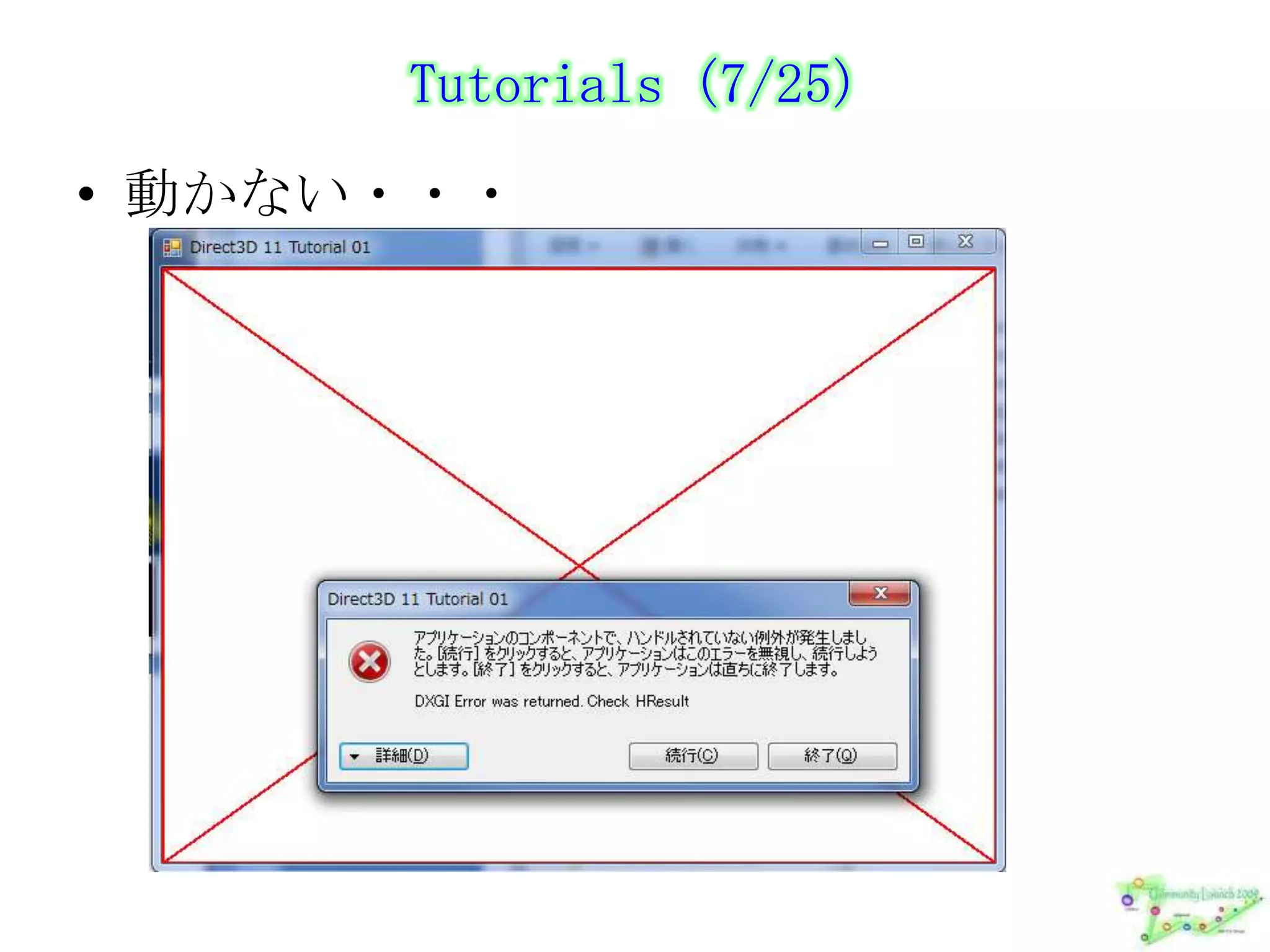 Tutorials (7/25)動かない・・・