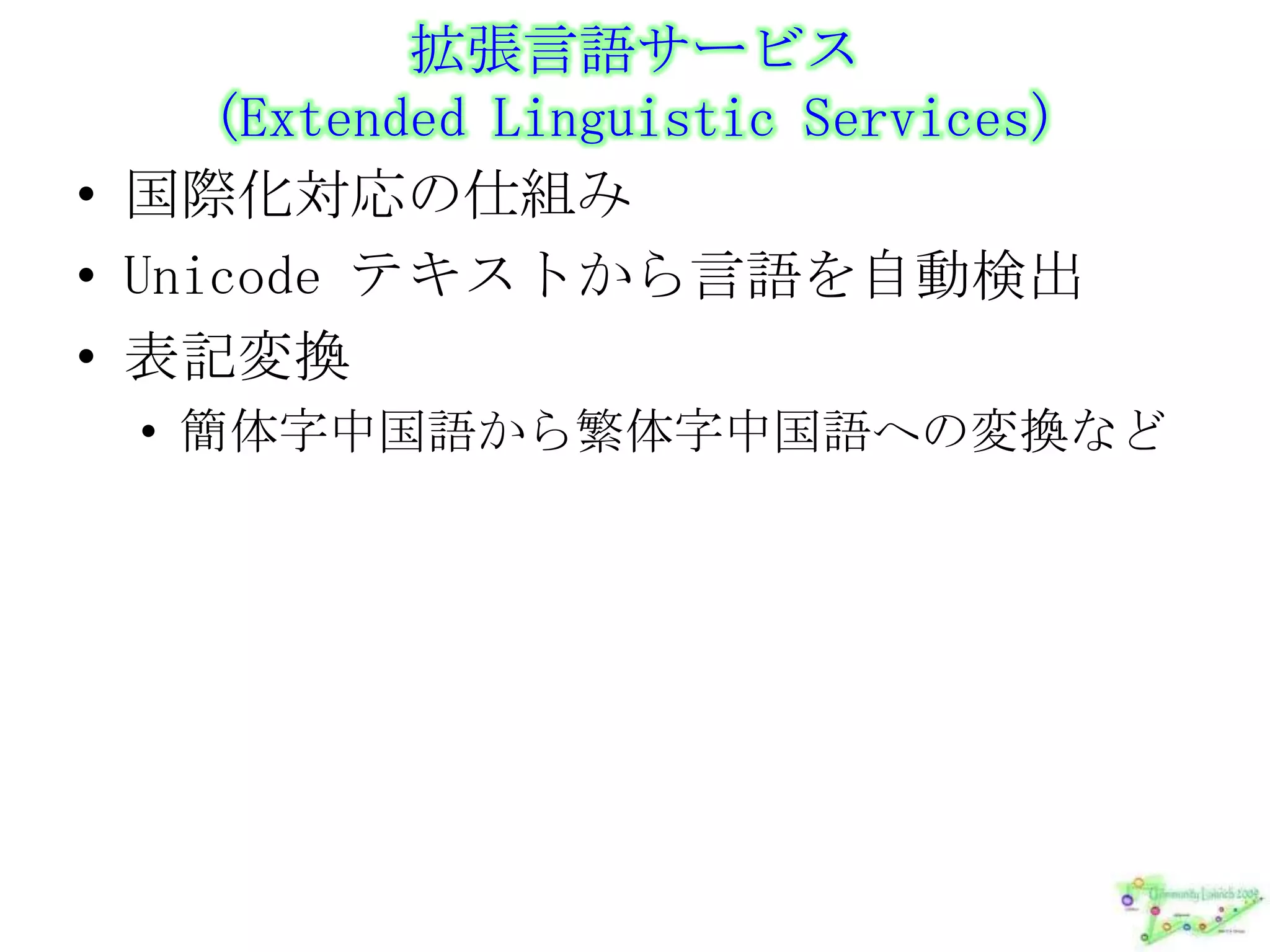 拡張言語サービス(Extended Linguistic Services)国際化対応の仕組みUnicode テキストから言語を自動検出表記変換簡体字中国語から繁体字中国語への変換など