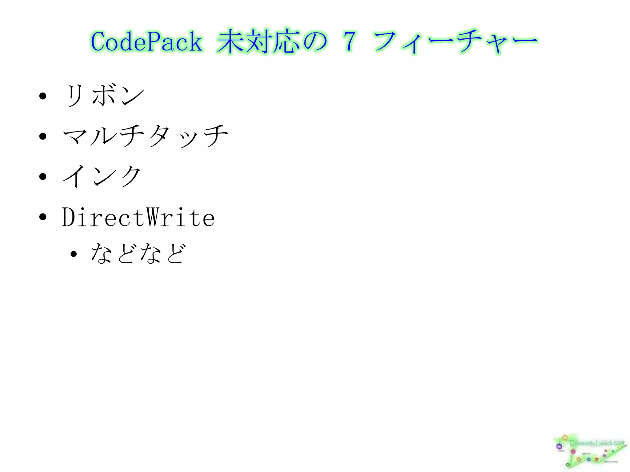 まとめCodePackには、いろいろな技術要素が詰まっているマネージドな世界から最新技術にリーチすることができるまだまだ未完成 (v0.90) な部分もある実際に使う場合は、自己責任でそのためのソースコード提供