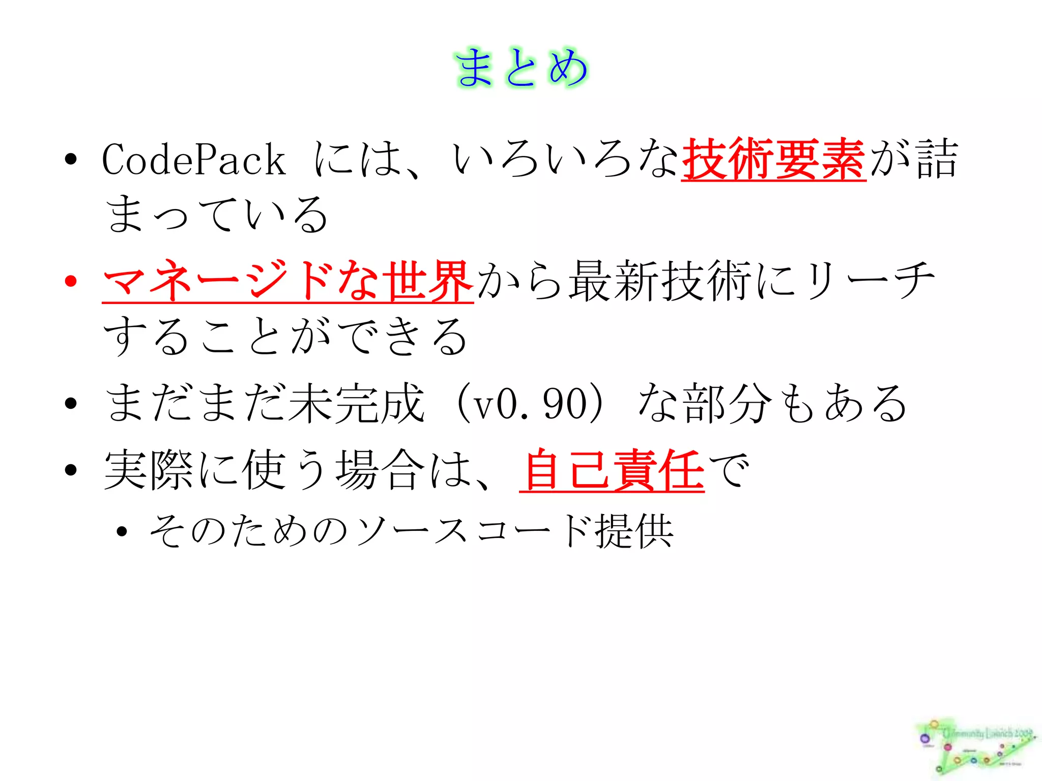 Code Pack の話