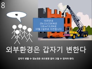 8
           이전안내
       20x.11x.118.96은
       118.xx7.0.204로
    10월 1일부로 이전합니다
 