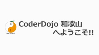 CoderDojo 和歌山
へようこそ!!
 