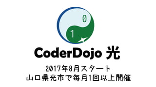 2017年8月スタート
山口県光市で毎月1回以上開催
 
