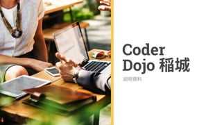 Coder Dojo 稲城の紹介