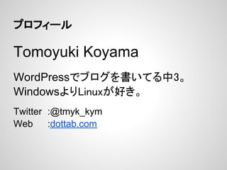 ץե`

Tomoyuki Koyama
WordPressǥ֥Ƥ3
WindowsLinuxä
Twitter :@tmyk_kym
Web     :dottab.com
 