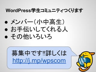 WordPressѧߥ˥ƥĤޤ

 Щ`Си
 ցƤ
 

 ļФǤ!!Ԕ
 http://j.mp/wpscom
 
