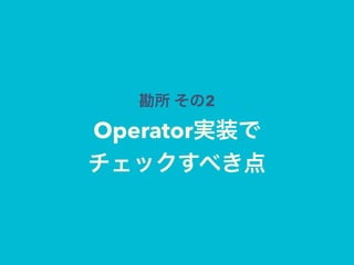 Operator
Operator
• source subscribe
• source
 