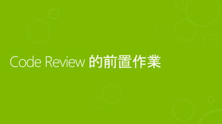 Code review 的目的