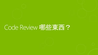 Code review 的目的