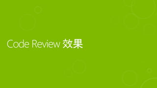 Code review 的目的