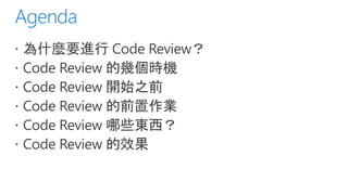 Code review 的目的